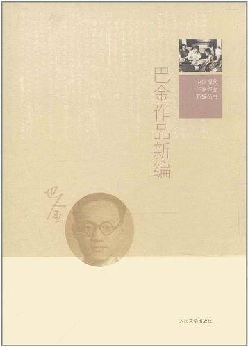 巴金作品新编