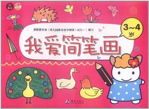 我爱简笔画
