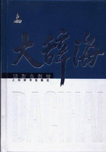 大辞海·戏剧电影卷