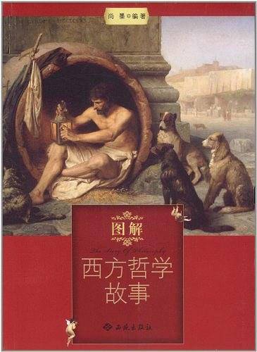图解西方哲学故事