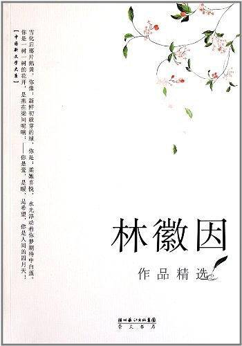 林徽因作品精选