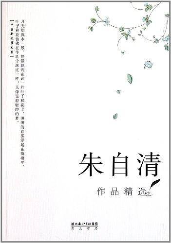 朱自清作品精选
