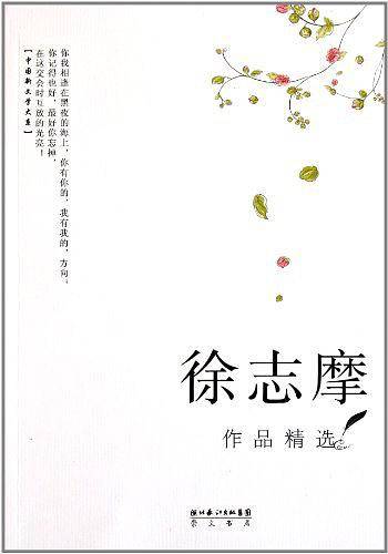 徐志摩作品精选