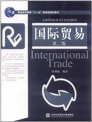 国际贸易