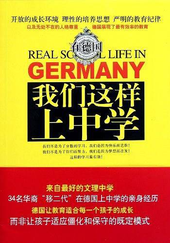 在德国 我们这样上中学