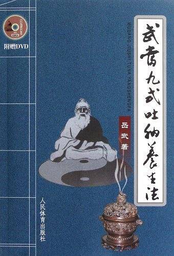 武当九式吐纳养生法