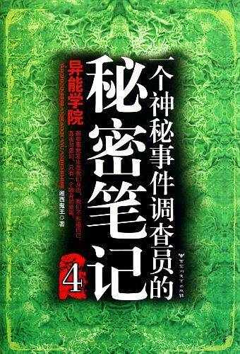 一个神秘事件调查员的秘密笔记.4