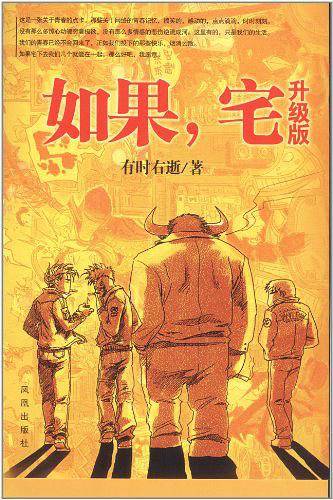 如果，宅――如果宅升级版新增2万字，内赠卡牌