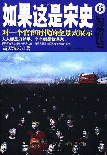 如果这是宋史.6,后改革时代卷