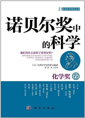 诺贝尔奖中的科学
