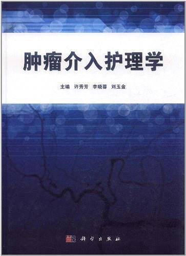 肿瘤介入护理学