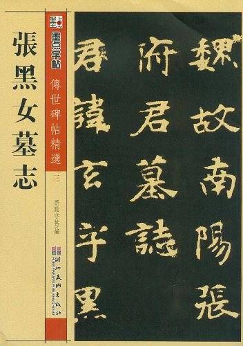 墨点 传世碑帖精选 张黑女墓志 碑帖经典 毛笔魏碑书法字帖