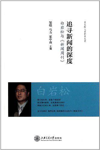 追寻新闻的深度――白岩松与《新闻周刊》