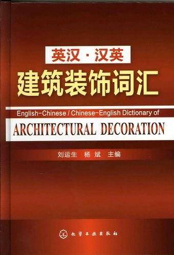 英汉・汉英建筑装饰词汇