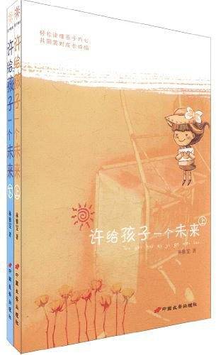 许给孩子一个未来（上下）