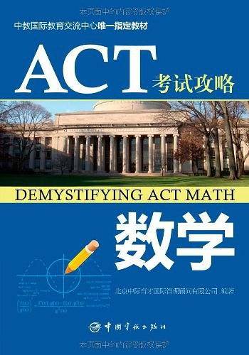 ACT考试攻略.数学