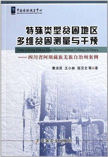 特殊类型贫困地区多维贫困测量与干预