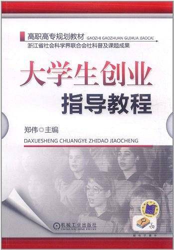 大学生创业指导教程