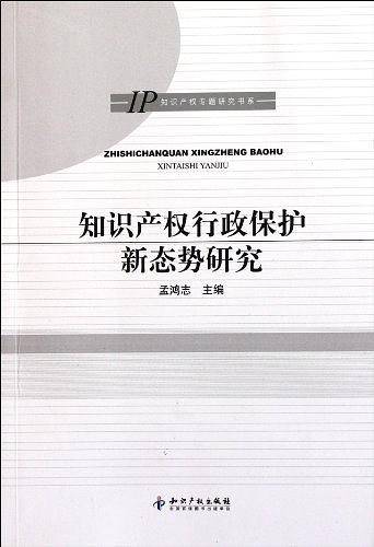 知识产权行政保护新态势研究