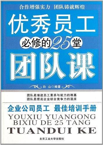 优秀员工必修的25堂团队课