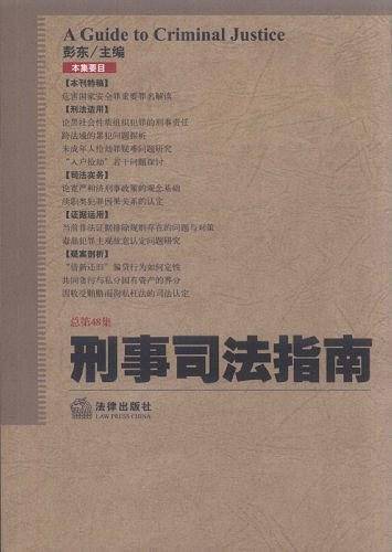 刑事司法指南