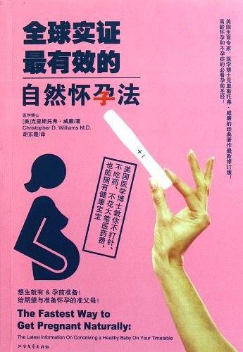 全球实证最有效的自然怀孕法