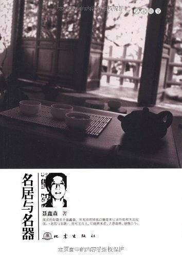 名居与名器