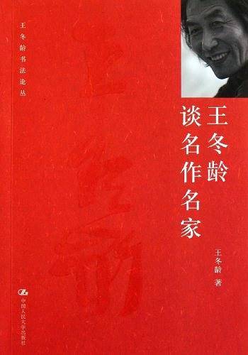 王冬龄谈名作名家