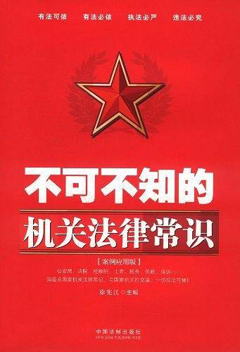不可不知的机关法律常识