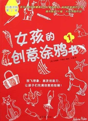 女孩的创意涂鸦书