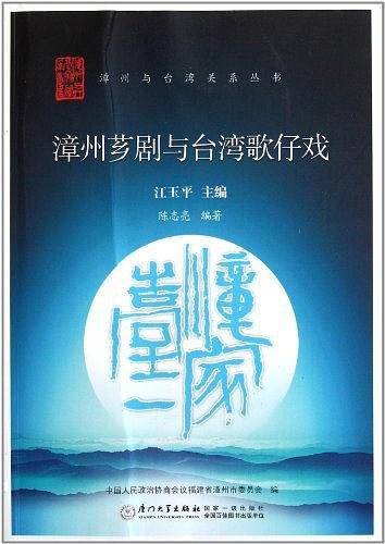 漳州芗剧与台湾歌仔戏