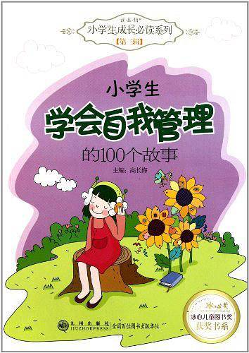 读·品·悟：小学生成长必读系列——小学生学会自我管理的100个故事