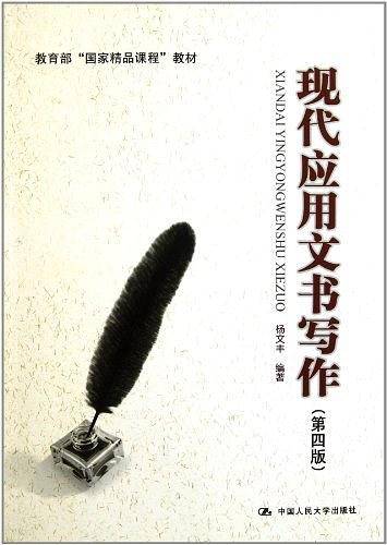 现代应用文书写作