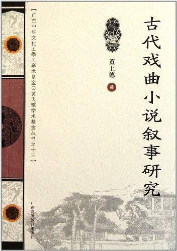 古代戏曲小说叙事研究
