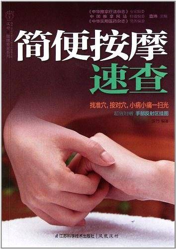 简便按摩速查