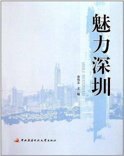 魅力深圳