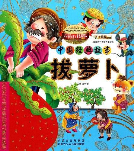 宝宝第一本经典童话书-拔萝卜