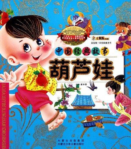 宝宝第一本经典童话书-葫芦娃