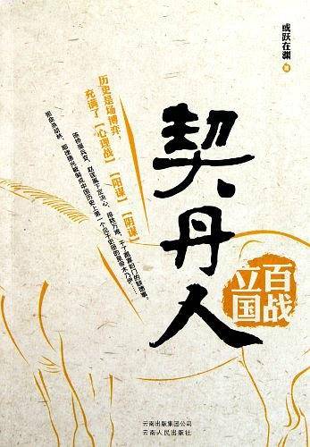 契丹人
