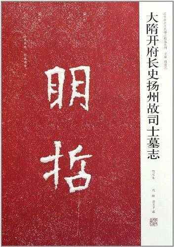 大隋开府长史扬州故司土墓志-初拓本