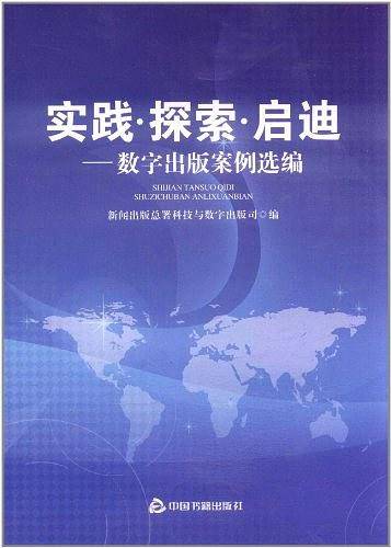 实践.探索.启迪-数字出版案例选编