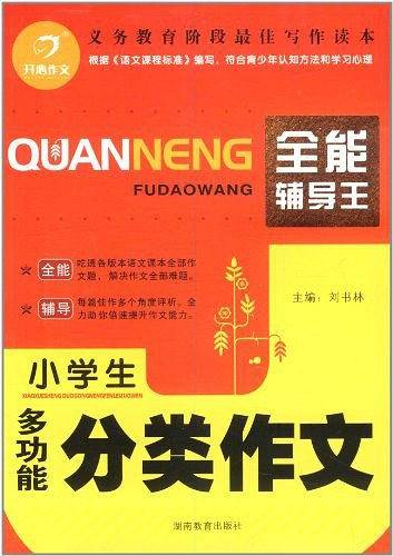 小学生多功能分类作文
