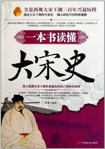 一本书读懂大宋史
