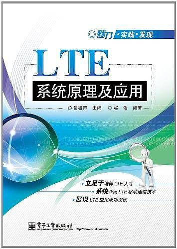 LTE系统原理及应用