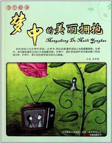 16开格调书馆*梦中的美丽拥抱