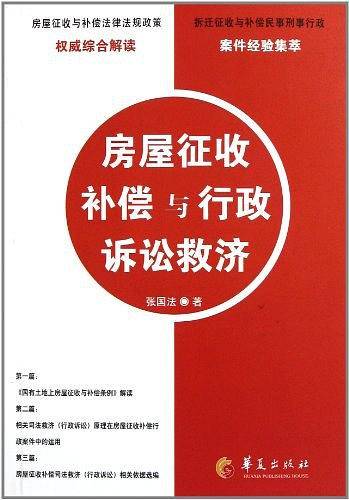 房屋征收补偿与行政诉讼救济