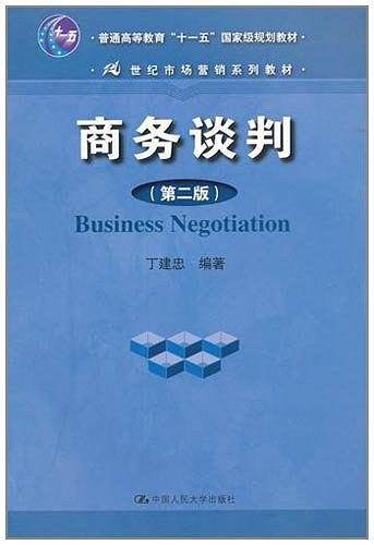 商务谈判——21世纪市场营销系列教材