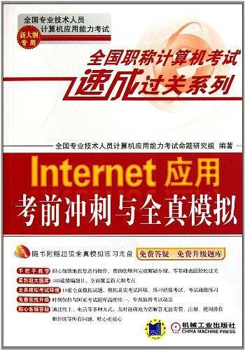 Internet应用考前冲刺与全真模拟