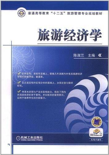 旅游经济学