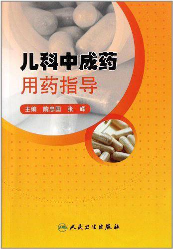儿科中成药用药指导